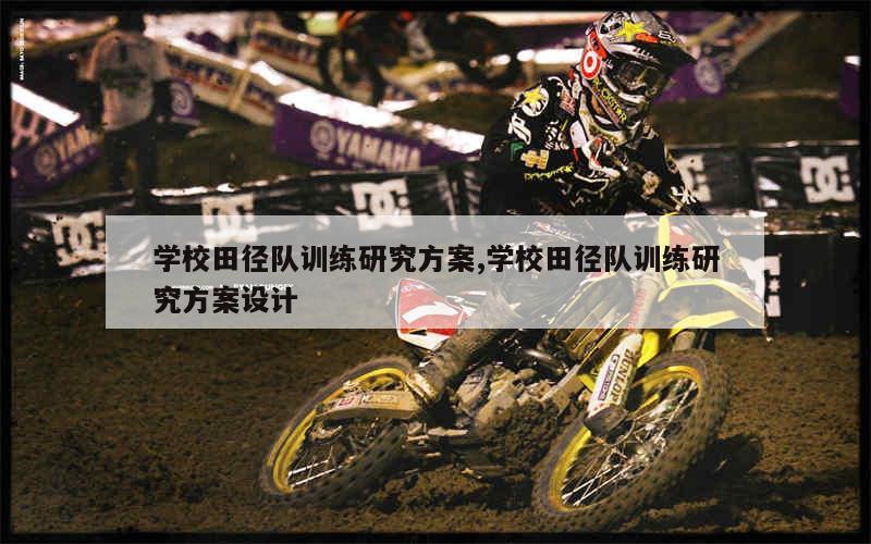 如何制定智能篮球训练计划_1